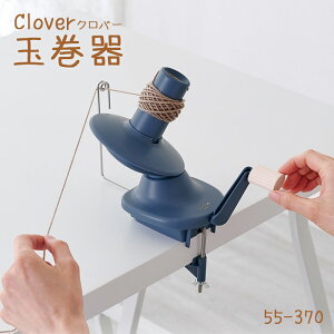 【送料無料】 Clover クロバー 玉巻器 編み物用品 手動 55-370 (取り寄せ品) (メール便不可)