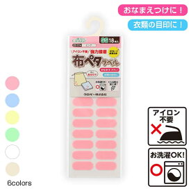 アイロン不要で洗濯OK　布ペタラベルSS　18枚入 強力接着　おなまえつけ　文字がくっきり書ける　(メール便可)