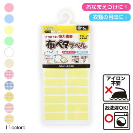 アイロン不要で洗濯OK　布ペタラベルS　16枚入 強力接着　おなまえつけ　文字がくっきり書ける　(メール便可)