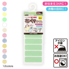 アイロン不要で洗濯OK　布ペタラベルM　6枚入 強力接着　おなまえつけ　文字がくっきり書ける　(メール便可)