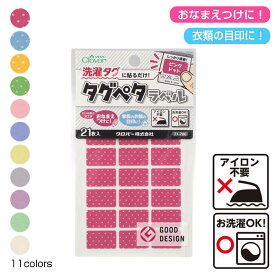 アイロン不要で洗濯OK　タグペタラベル　四角　21枚入 強力接着　(メール便可)