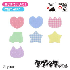 アイロン不要で洗濯OK　タグペタラベル　いろいろなかたち　20枚入 強力接着　(メール便可)
