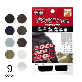 パッチandシート ダウンウエア用 簡単補修シリーズ　(メール便可)