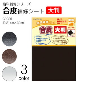 簡単補修シリーズ 大判 合皮の補修シート (取り寄せ品) (メール便可)