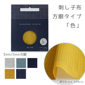 横田 刺し子布 方眼ガイドタイプ 大判サイズ 「色」 刺し子ふきん DARUMA (取り寄せ品) (メール便可)