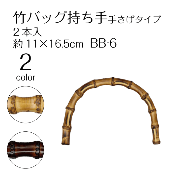 楽天市場】竹バッグ持ち手 手さげタイプ 11×16.5cm BB-6