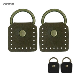 ショルダー用アタッチメント アンティークゴールド 合皮 20mm 2ヶ入 約4.4cm×3cm BA-11-20 (取り寄せ品) (メール便可)