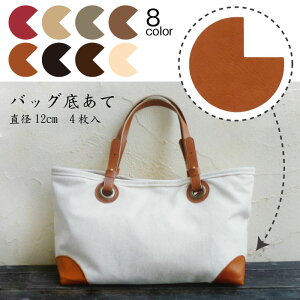 合皮 バッグ底あて (直径12cm 4枚入) 鞄の角の保護・補強・補修に 革パッチ イナズマ 植村 BA-1239 (取り寄せ品) (メール便可)