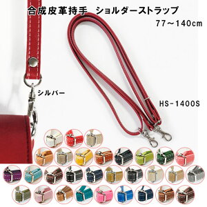 合成皮革持手 ショルダーストラップ 77〜140cm シルバー 合皮 ストラップホルダー ネックストラップ 肩掛け ななめ掛け HS-1400S (取り寄せ品) (メール便可)
