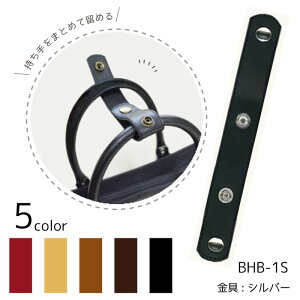 通勤・通学バッグに便利! バッグハンドルバインダー (シルバー金具) 合皮 BHB-1S (取り寄せ品) (メール便可)