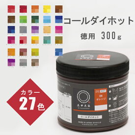 【送料無料】　みやこ染め コールダイホット きれいに染まるECO染料 徳用 300g カラー 27色 都染め　(取り寄せ品)　(メール便不可)