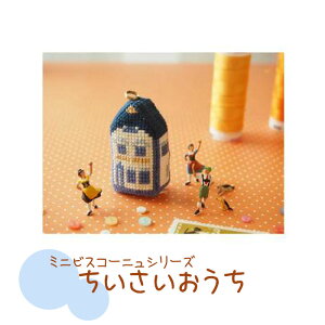 ミニビスコーニュシリーズ ちいさいおうち 青 346087_1 (取り寄せ品) (メール便可)