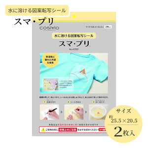 ルシアン スマプリ 水に溶ける図案転写シール 色んなものに刺繍ができる 刺しゅう 水で 412501 (取り寄せ品) (メール便可)