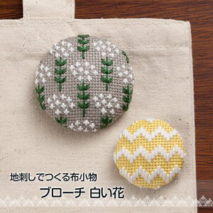 刺しゅうキット 地刺しで作る布小物 ブローチ 白い花 ハンドメイド 手作り アクセサリー ししゅう 刺繍 shishu NO_2313 (取り寄せ品) (メール便可)