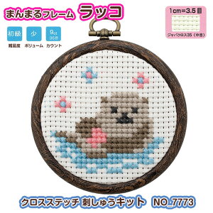 刺しゅうキット まんまるフレーム ラッコ クロスステッチ キット ししゅう 刺繍 shishu NO_7773 (取り寄せ品) (メール便可)