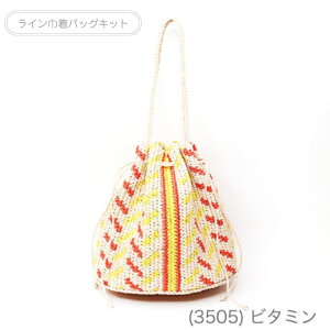 メルヘンアート 『Little Lionさんの ライン巾着バッグキット (ビタミン)』 マニラヘンプヤーン マクラメ 合皮バッグ底 編み付け カバン リトルライオン 3505 (取り寄せ品) (メール便不可)