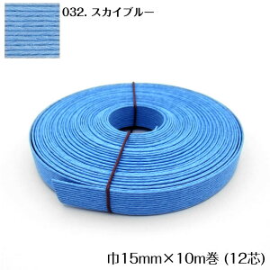●◇10m巻 エコクラフトテープ (スカイブルー) 15mm幅 手芸用 クラフトバンド 紙バンド 米袋 カゴ かご バッグ 青 水色 12-032 (メール便可)