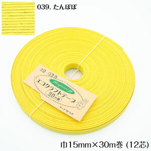 ●◇30m巻  エコクラフトテープ (たんぽぽ) 15mm幅 手芸用 クラフトバンド 紙バンド 米袋 カゴ かご バッグ 黄色 イエロー 32-039 (メール便可)