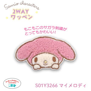 2WAYワッペン サガラ マイメロディ S01Y3266 (取り寄せ品) (メール便可)