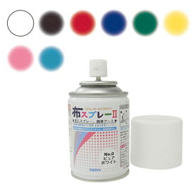 SS期間中ポイント10倍!布用水性顔料塗料 布スプレー2(不透明色) マービー　NO_8822-2　(取り寄せ品)　(メール便不可)