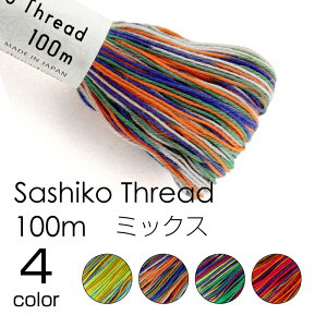 �y�}���\�����ԃN�[�|���z�z��!�zSashiko Thread 100m �I�����p�X �h���q�� �傩��100(�ܓ���) �~�b�N�X 4�F�@(���[���։�)