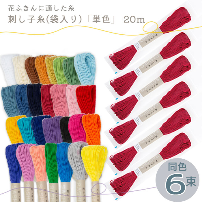 「同色6束」オリムパス 刺し子糸(単色)　(メール便可)　DIY 手作りギフト 手芸