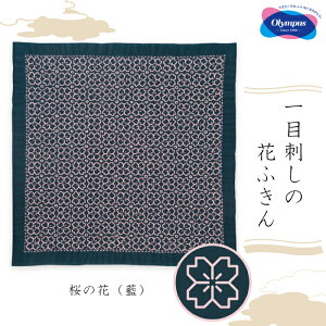 オリムパス 一目刺しの花ふきん 桜の花(藍) 初級 刺し子キット 刺し子ふきん SK-411 (取り寄せ品) (メール便可)