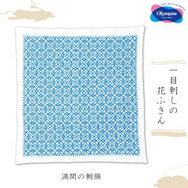 SS期間中ポイント10倍!オリムパス 一目刺しの花ふきん 満開の朝顔(白)初級 刺し子キット 刺し子ふきん　SK-375　(取り寄せ品)　(メール便可)