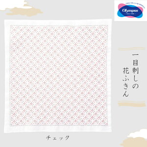 オリムパス 一目刺しの花ふきん チェック(白)初級 刺し子キット 刺し子ふきん SK-384 (取り寄せ品) (メール便可)