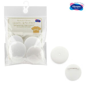 くるみボタン 丸ブローチタイプ オリムパス KB-4 (取り寄せ品) (メール便可)