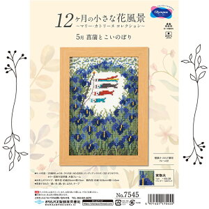オリムパス 刺しゅうキット クロスステッチ 12ヶ月の小さな花風景〜マリーカトリーヌコレクション〜「5月 菖蒲とこいのぼり」 壁掛け・スタンド兼用できる専用フレーム付 7545 (取り寄せ