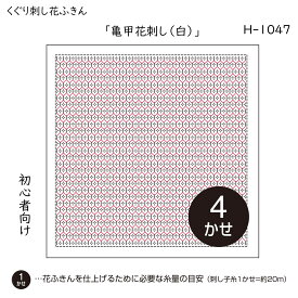 マラソン期間中 2点でP5倍 3点10倍!くぐり刺し 花ふきん 3枚布パック 「亀甲花刺し(白)」 (初級) 刺し子布巾　H-1047　(メール便可)