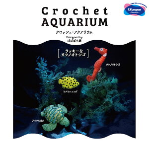IpX ҕLbg uCrochet AQUARIUM(NbVFEANAE)v bL[ȃ^cmIgVS@EG-133@(񂹕i)@([֕s)