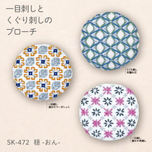 オリムパス 一目刺しとくぐり刺しのブローチ 「穏」 刺し子 キット 3種入り 初級 中級者向け 刺しゅう くるみボタン 製糸 SK472 (取り寄せ品) (メール便可)