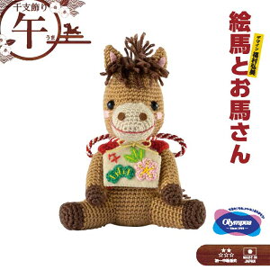 オリムパス 干支キット「絵馬とお馬さん」 午年 うま 干支飾り お正月飾り ハンドメイド ぬいぐるみキット 福村弘美 あみぐるみ MK-99 (取り寄せ品) (メール便不可)