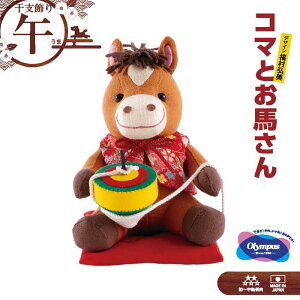 オリムパス 干支キット「コマとお馬さん」 午年 うま 干支飾り お正月飾り ハンドメイド ぬいぐるみキット 福村弘美のぬいぐるみシリーズ PA-821 (取り寄せ品) (メール便不可)
