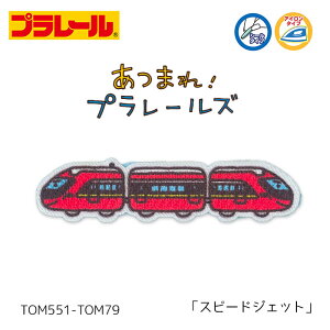 ���܂�!�v�����[���Y �u�X�s�[�h�W�F�b�g�v�V�[���E�A�C�����ڒ����p�@TOM551-TOM79�@(���񂹕i)�@(���[���։�)