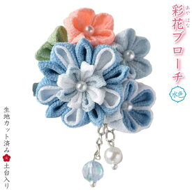 マラソン期間中クーポン配布!パナミ 手芸キット 京ちりめんつまみ細工 彩花のブローチキット(水色) 七五三、卒業式にも　LH-415　(取り寄せ品)　(メール便可)