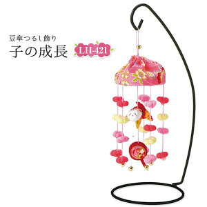 手芸キット 京ちりめん 豆傘つるし飾り 子の成長 LH-421 (取り寄せ品) (メール便可)