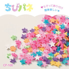 パナミ フレークパーツ [星] パステルカラー デコパーツ　CP-100　(取り寄せ品)　(メール便可)