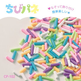パナミ フレークパーツ [スティック] パステルカラー デコパーツ　CP-102　(取り寄せ品)　(メール便可)