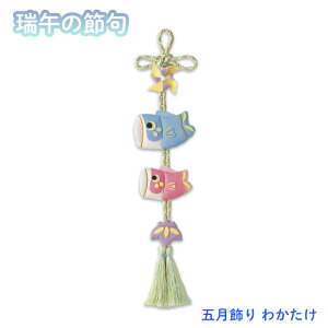 五月飾り わかたけ 端午の節句 キット こどもの日 こいのぼり TG-4 (取り寄せ品) (メール便可)