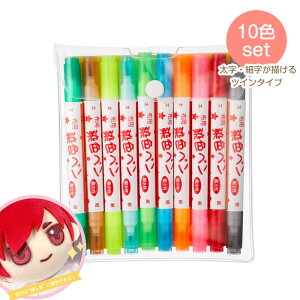 布用染色ペン 10色セット 布用 染色ペンツイン 布用マーカー 耐水性 推し活 MFPW10HST (取り寄せ品) (メール便可)