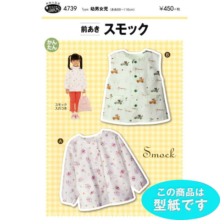 楽天市場 こども男女 前あきスモック スモック入れつき 型紙 パターン 4739 メール便可 ハンドメイド 手づくり ニードル手芸用品店