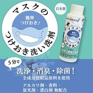 マスクを清潔洗浄「マスクのつけおき洗い洗剤」 30日分 100ml 日本製 簡単つけ置き (取り寄せ品) (メール便不可)
