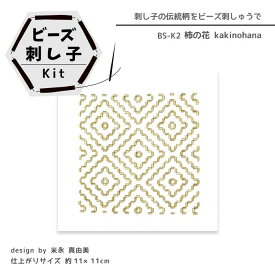 ビーズ刺し子 キット 「柿の花」かきのはな ビーズキット 刺子キット　BS-K2　(メール便可)