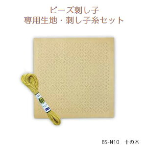 トーホー ビーズ刺し子セット「十の木」 ビーズ刺し子専用生地・刺し子糸セット BS-N10 (取り寄せ品) (メール便可)