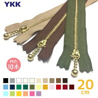 YKK　玉付きファスナー 金属ゴールド　20cm　「同色10本入り」 引き手 玉付ファスナー ボールチェーン　M…