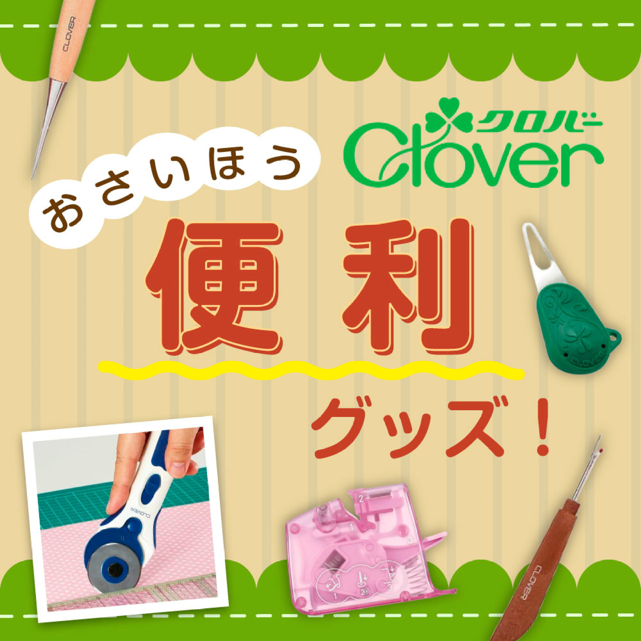 お裁縫便利グッズ