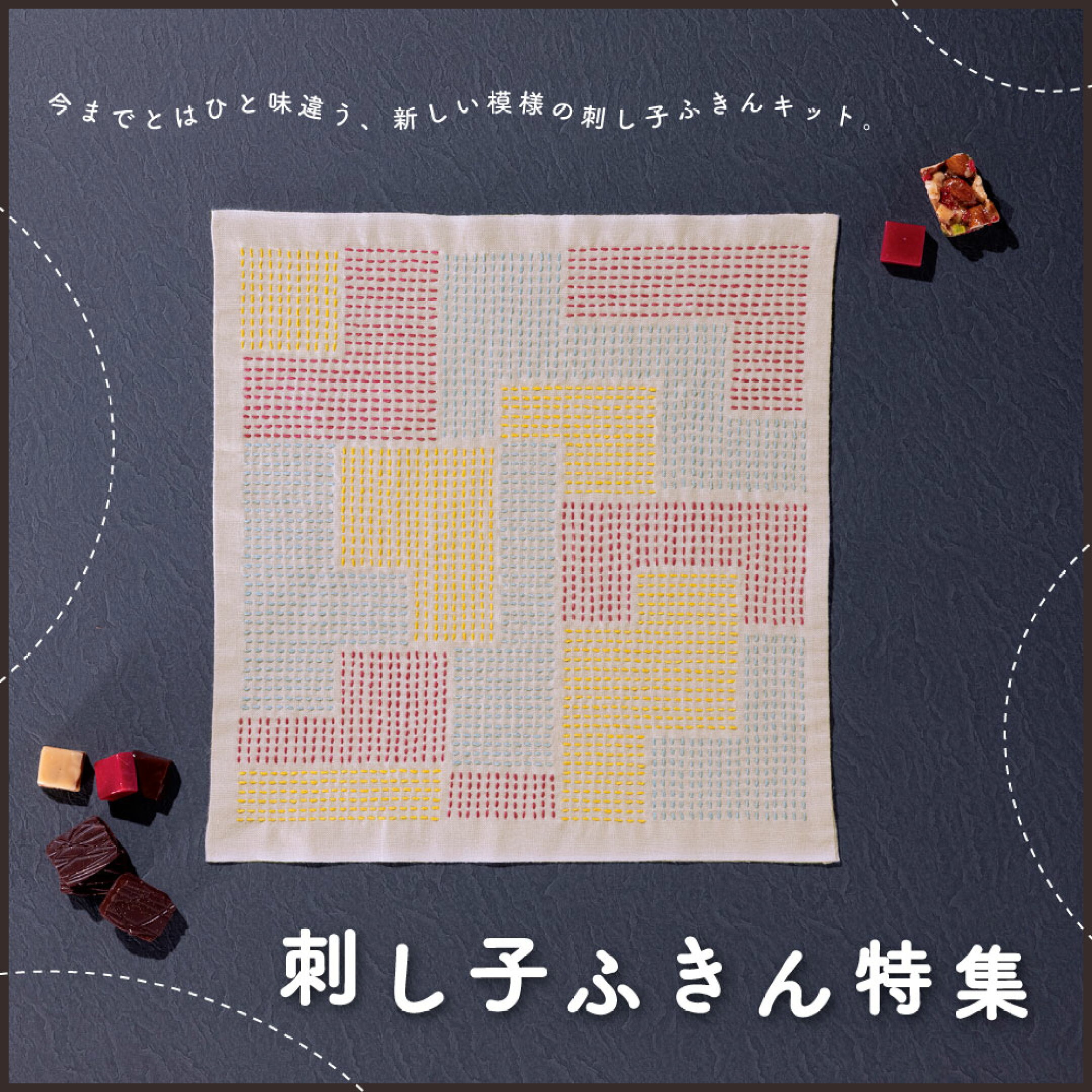 刺し子ふきん特集